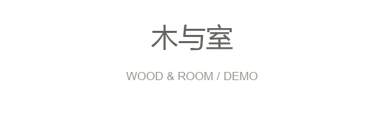 木与室(演示)
