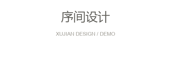 序间设计(演示)
