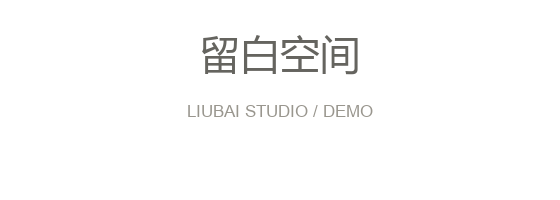 留白空间(演示)